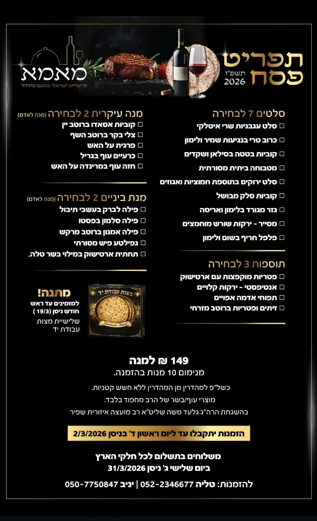 תפריט קייטרינג לפסח 2026 - הזמנת אוכל מוכן לפסח