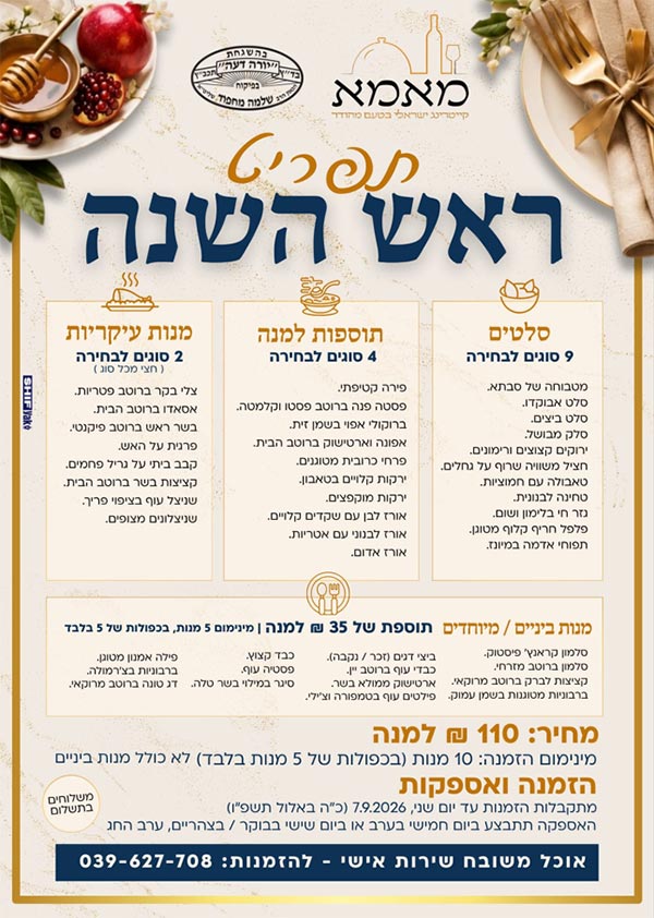 תפריט תפריט ראש השנה תשפז